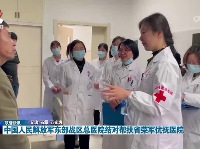 中国人民解放军东部战区总医院结对帮扶省荣军优抚医院