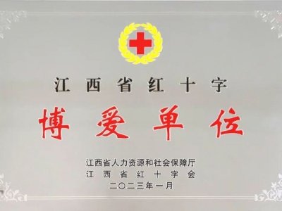 江西省儿童医院荣获“江西省红十字博爱单位”称号