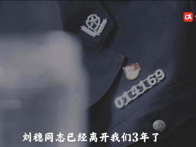 清明特别策划·“星”光闪耀 照亮从警初心路