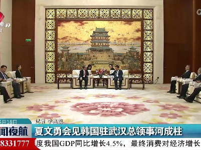 夏文勇会见韩国驻武汉总领事河成柱