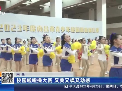 南昌：校园啦啦操大赛 又美又飒又动感