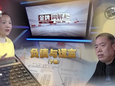 金牌调解20230417 负债与谎言（下）