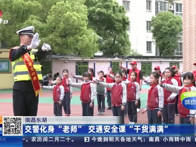 南昌东湖：交警化身“老师” 交通安全课“干货满满”
