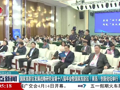 国家高新区发展战略研究会第十八届年会暨国家高新区（南昌）创新论坛举行