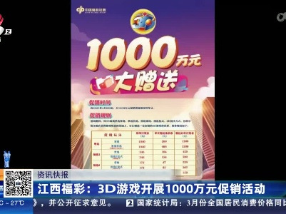 江西福彩：3D游戏开展1000万元促销活动