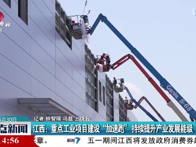 江西：重点工业项目建设“加速跑” 持续提升产业发展能级