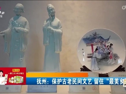 抚州：保护古老民间文艺 留住“最美乡愁”