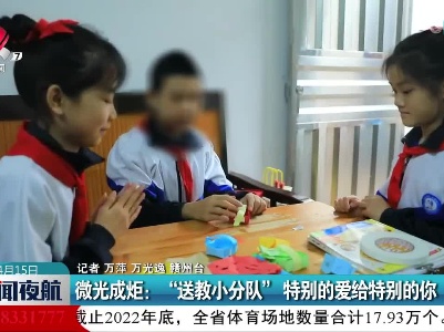 微光成炬：“送教小分队”特别的爱给特别的你