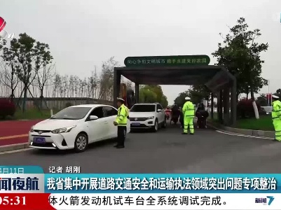 我省集中开展道路交通安全和运输执法领域突出问题专项整治