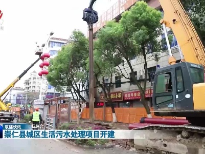 崇仁县城区生活污水处理项目开建