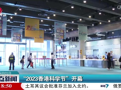 “2023香港科学节”开幕