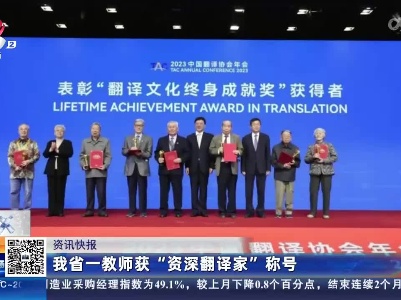 我省一教师获“资深翻译家”称号