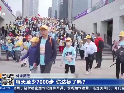 健康提醒——每天至少7000步 你达标了吗？
