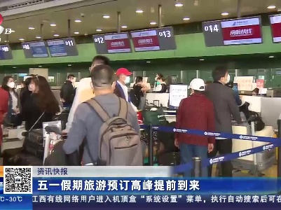 五一假期旅游预订高峰提前到来