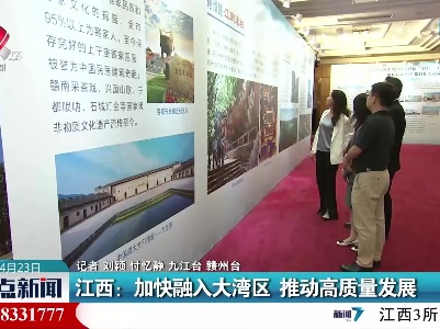 江西：加快融入大湾区 推动高质量发展