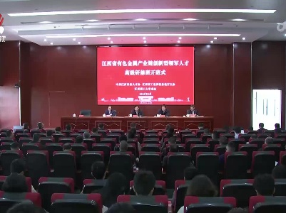 江西省有色金属产业链创新型领军人才高级研修班开班