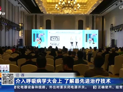 江西：介入呼吸病学大会上 了解最先进治疗技术