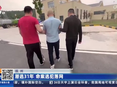 抚州：潜逃31年 命案逃犯落网