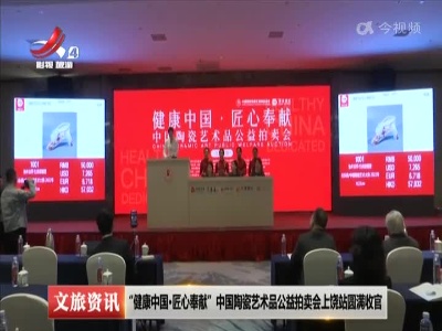 “健康中国·匠心奉献”中国陶瓷艺术品公益拍卖会上饶站圆满收官