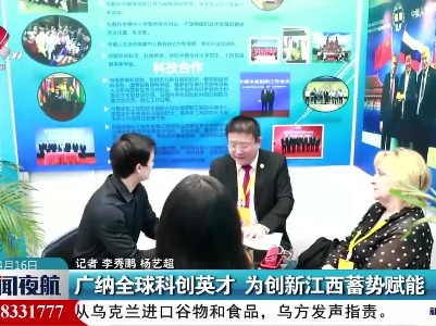 广纳全球科创英才 为创新江西蓄势赋能