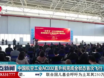 中国航空工业AC332直升机完成全状态首次飞行