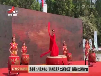 景德镇：兴田乡举办“醉美四月天 文旅俏兴田”首届农文旅推介会