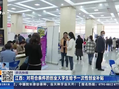 江西：对符合条件的创业大学生给予一次性创业补贴