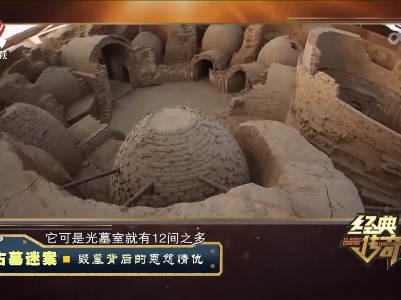 经典传奇20230421 古墓迷案·毁墓背后的恩怨情仇
