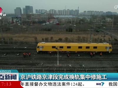 京沪铁路京津段完成换轨集中修施工