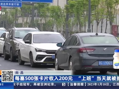 南昌：每塞500张卡片收入200元 “上班”当天就被抓