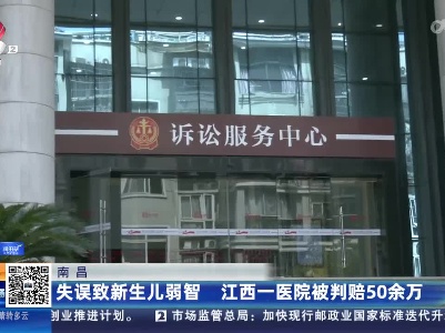 南昌：失误致新生儿弱智 江西一医院被判赔50余万