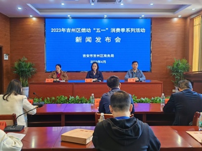 吉安市吉州区举办燃动五一消费季系列活动新闻发布会