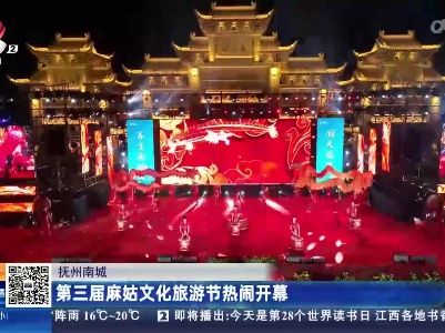 抚州南城：第三届麻姑文化旅游节热闹开幕