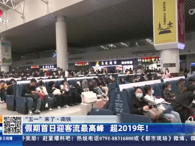 【“五一”来了】南铁：假期首日迎客流最高峰 超2019年！
