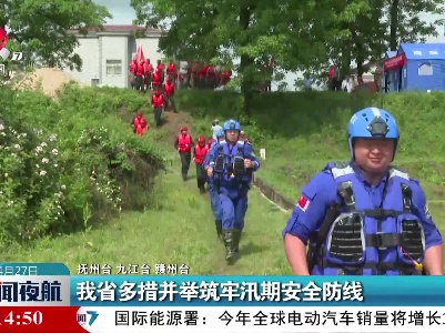 我省多措并举筑牢汛期安全防线
