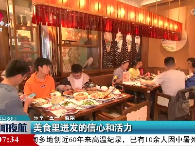 【乐享“五一”假期】美食节上好“食”光