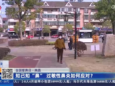【全国爱鼻日】南昌：知己知“鼻” 过敏性鼻炎如何应对？