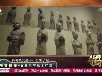 经典传奇20230425 考古探秘·古墓里的绝世红颜