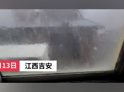 江西吉安：多地突降冰雹  强对流天气东移或将影响抚州