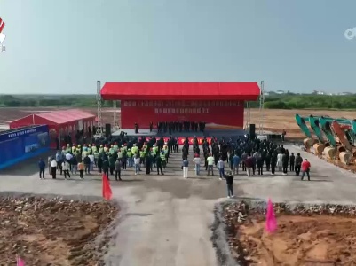 南昌县（小蓝经开区）第二季度重大重点项目集中开工