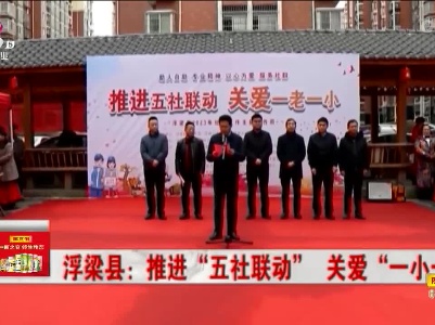 浮梁县：推讲“五社联动” 关爱“一小一老”