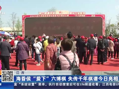 江西：海昏侯“爱下”六博棋 失传千年棋谱今日亮相