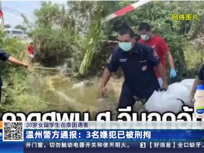 【20岁女留学生在泰国遇害】温州警方通报：3名嫌犯已被刑拘