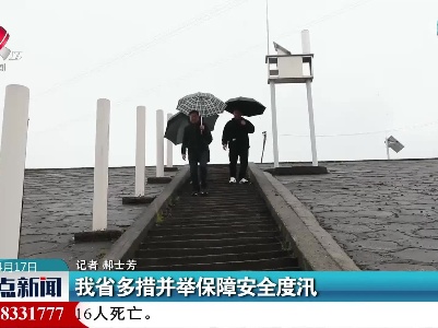 我省多措并举保障安全度汛