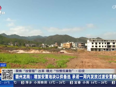 【聚焦“放管服”改革 曝光“怕慢假庸散”】后续·赣州龙南：增加安置地块以供备选 承诺一周内发放过渡安置费