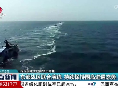【捍卫国家主权和领土完整】东部战区联合演练 持续保持围岛进逼态势