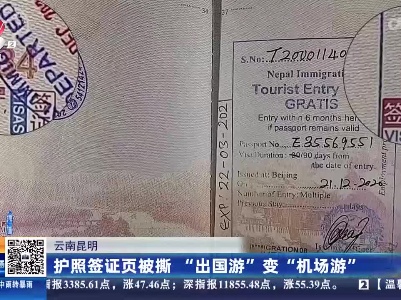 云南昆明：护照签证页被撕 “出国游”变“机场游”
