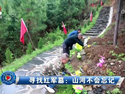 社会传真20230405 寻找红军墓：山河不会忘记