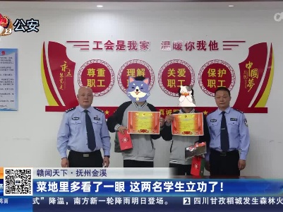 【赣闻天下】抚州金溪：菜地里多看了一眼 这两名学生立功了！