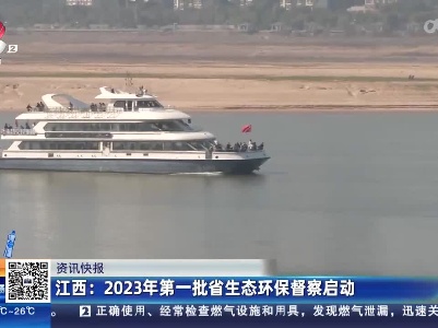 江西：2023年第一批省生态环保督察启动